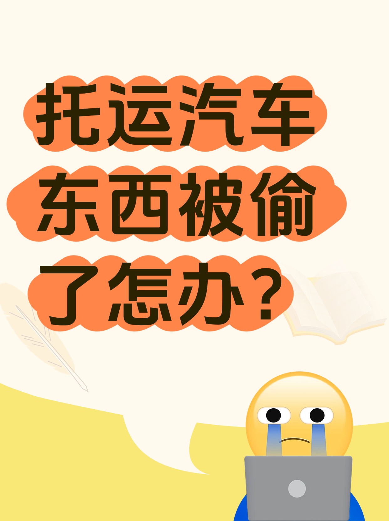 托運汽車東西被偷了怎么辦？